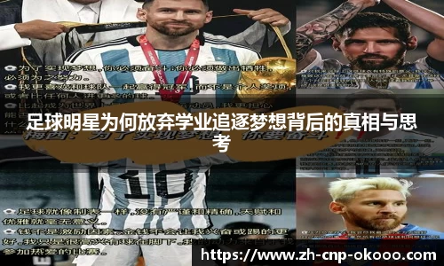 足球明星为何放弃学业追逐梦想背后的真相与思考