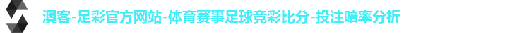 澳客-足彩官方网站-体育赛事足球竞彩比分-投注赔率分析